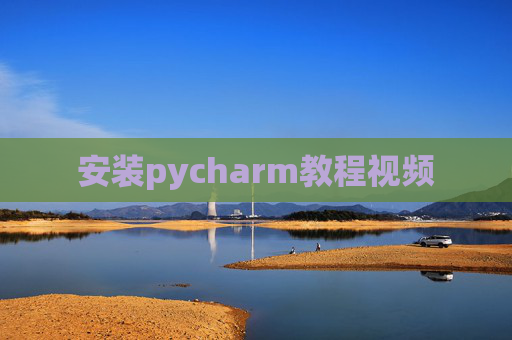 安装pycharm教程视频 安装pycharm教程视频